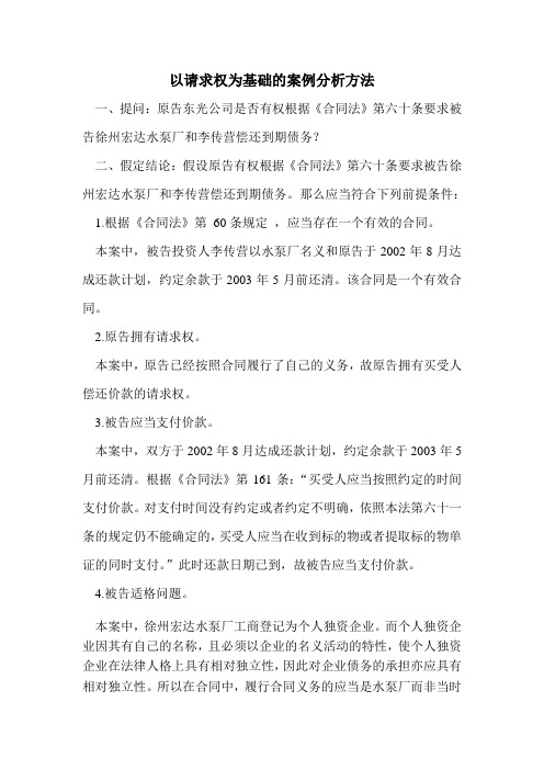 以请求权为基础的案例分析方法