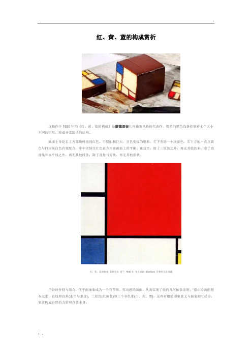 蒙德里安 红、黄、蓝的构成赏析