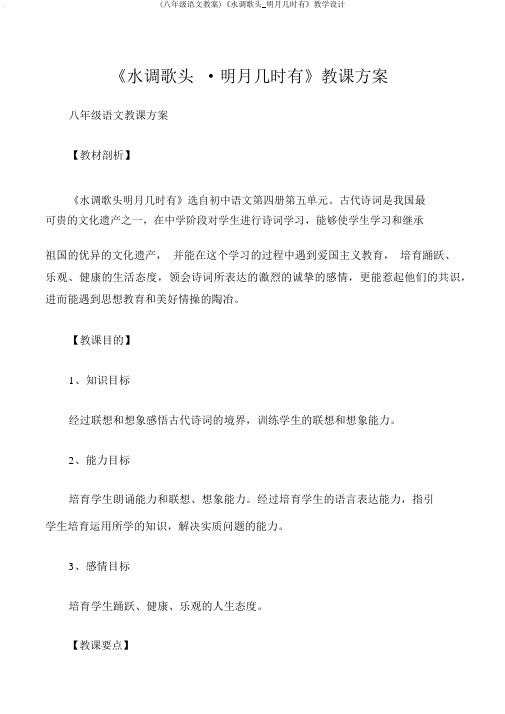 (八年级语文教案)《水调歌头_明月几时有》教学设计