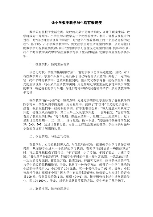 让小学数学教学与生活有效链接