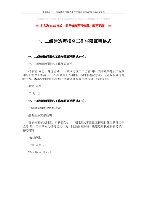 【最新】一、二级建造师报名工作年限证明格式-精选word文档 (1页)