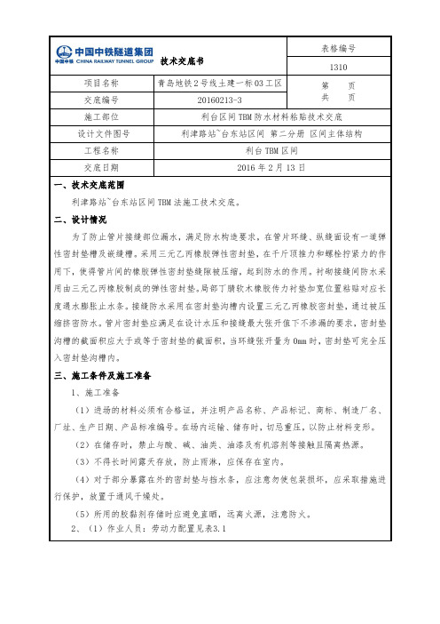 TBM管片防水材料粘贴技术交底
