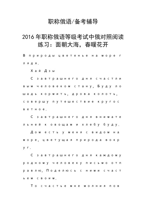 职称俄语等级考试中俄对照阅读练习：面朝大海,春暖花开