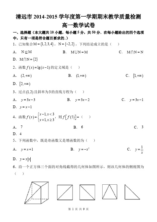 清远市2014-2015学年高一上期末教学质量检测数学试题及答案