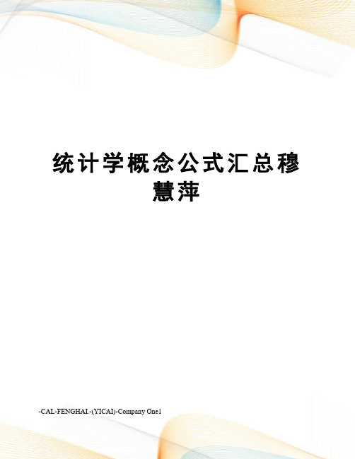 统计学概念公式汇总穆慧萍