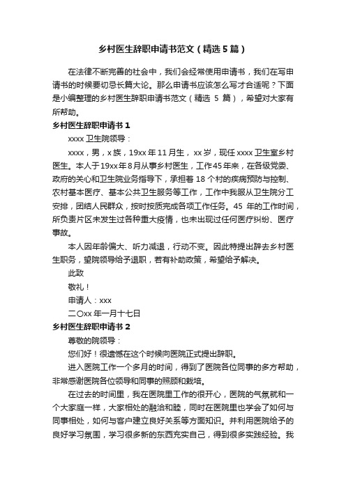乡村医生辞职申请书范文（精选5篇）