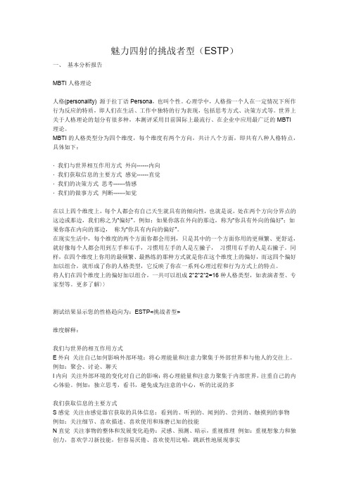 ESTP魅力四射的挑战者型
