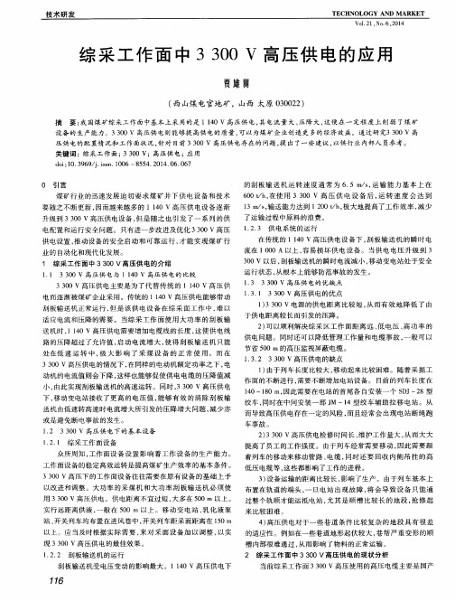 综采工作面中3300 V高压供电的应用