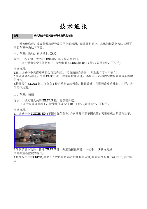 现代部分车型天窗初始化的设定方法
