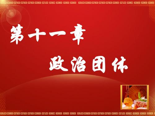 大学政治学原理政治团体