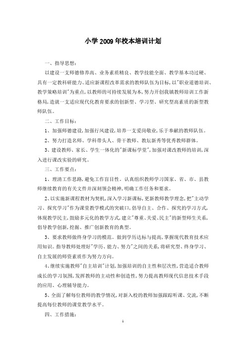小学2009年校本培训计划