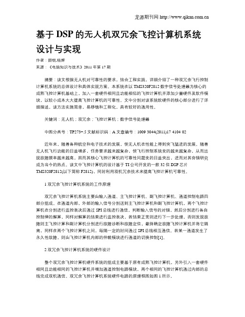 基于DSP的无人机双冗余飞控计算机系统设计与实现