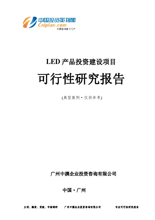 LED产品投资建设项目可行性研究报告-广州中撰咨询
