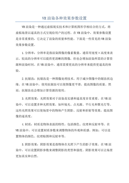 VR渲染各种效果参数设置