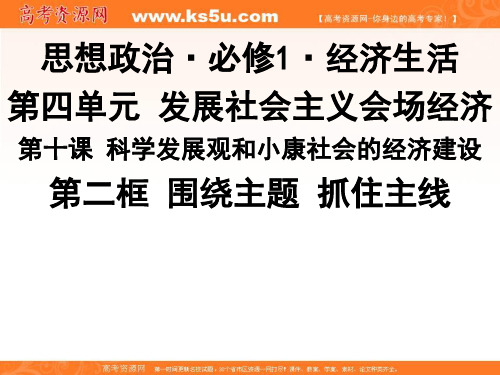 广东省江门一中高一上学期新政治课件：必修1经济生活10-2 围绕主题 抓住主线 精品