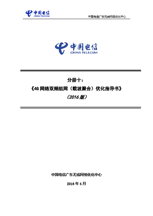 9-分册九：《4G网络双频组网(载波聚合)优化指导书(2015版)》