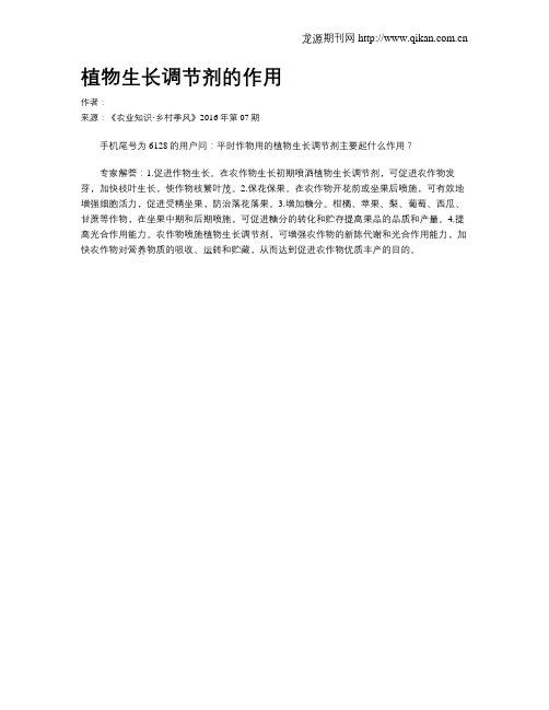 植物生长调节剂的作用