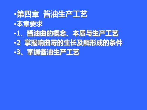 酱油曲的生产工艺课件