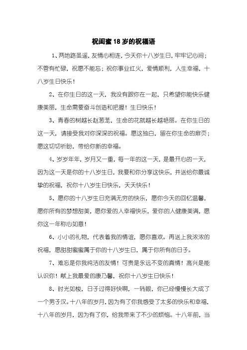 祝闺蜜18岁的祝福语