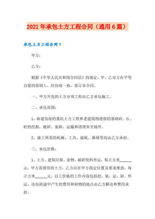 2021年承包土方工程合同(通用6篇)