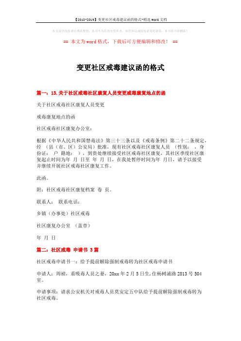 【2018-2019】变更社区戒毒建议函的格式-精选word文档 (5页)