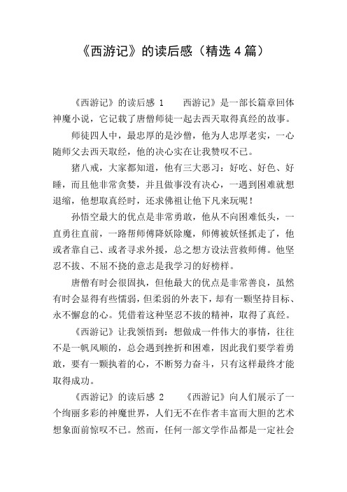 《西游记》的读后感(精选4篇)