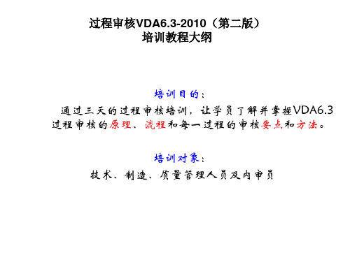 VDA6.3-2010_过程审核培训PPT