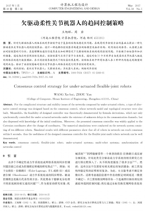 欠驱动柔性关节机器人的趋同控制策略