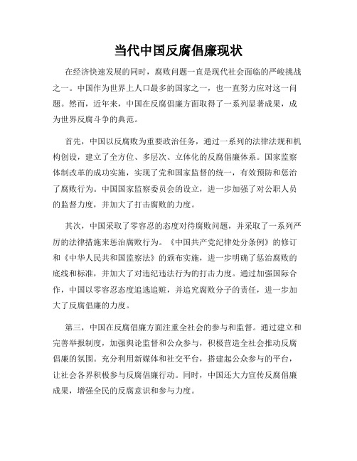当代中国反腐倡廉现状