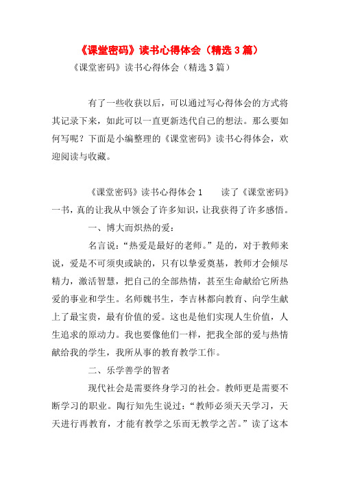 《课堂密码》读书心得体会(精选3篇)