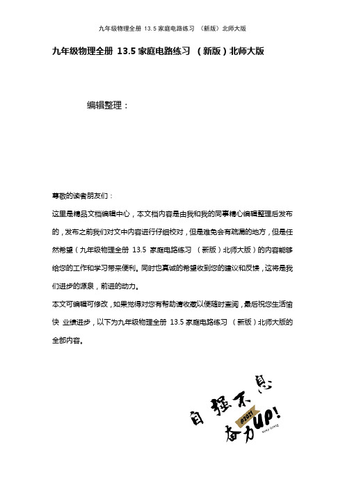 九年级物理全册13.5家庭电路练习北师大版(2021年整理)