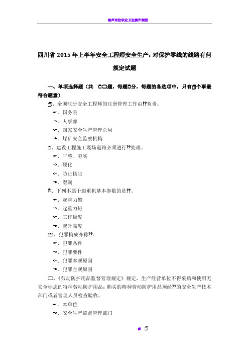 四川省2015年上半年安全工程师安全生产：对保护零线的线路有何规定试题