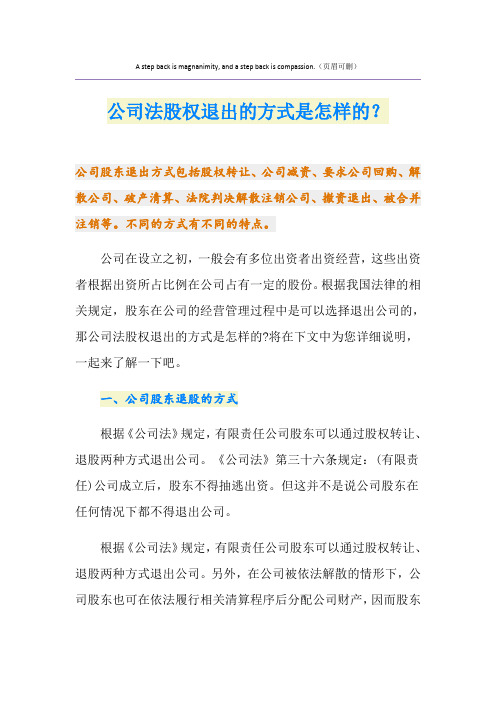公司法股权退出的方式是怎样的？