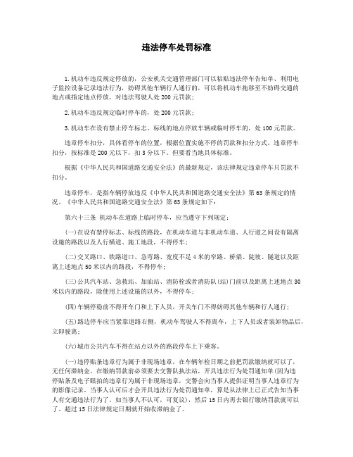 违法停车处罚标准