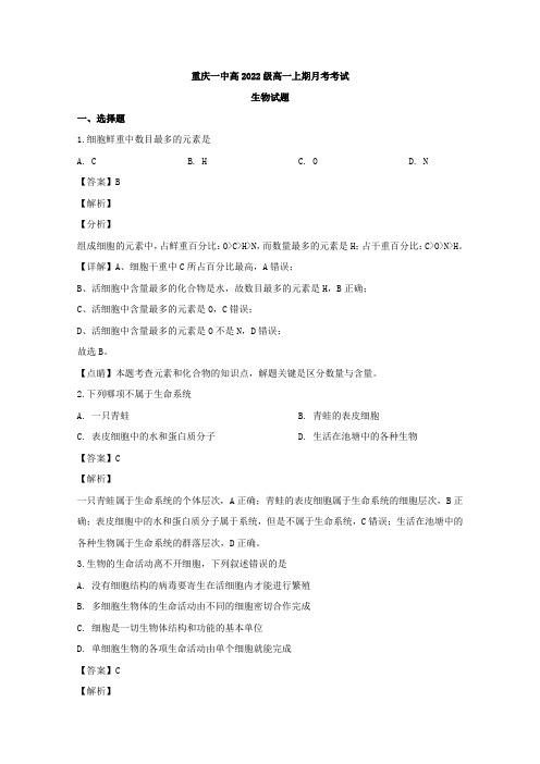 2019-2020学年重庆市一中高一(10月)月考生物试题 Word版含解析
