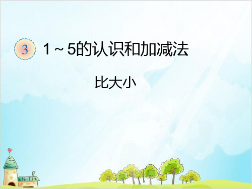 一年级【上】数学- 比大小人教新课标-优秀课件(14张)