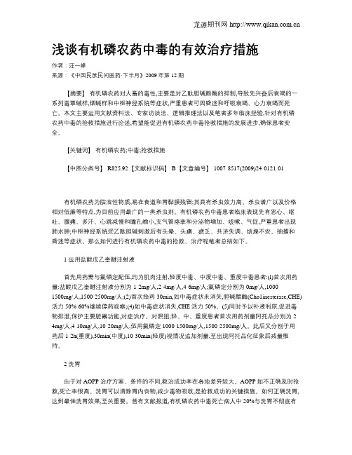 浅谈有机磷农药中毒的有效治疗措施