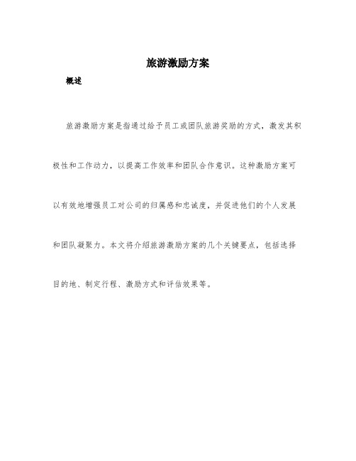 旅游激励方案