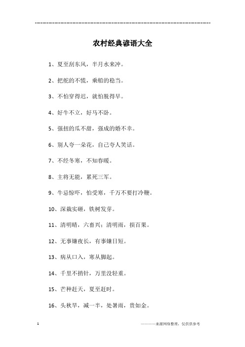 农村经典谚语大全