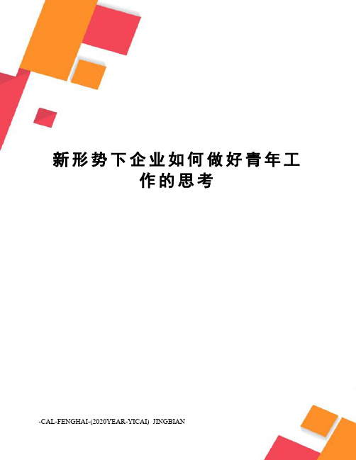 新形势下企业如何做好青年工作的思考