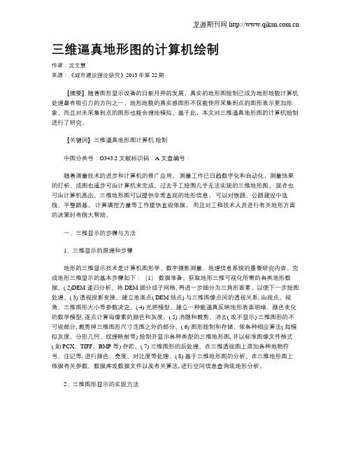 三维逼真地形图的计算机绘制