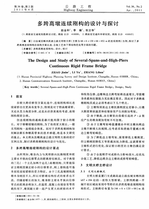 多跨高墩连续刚构的设计与探讨