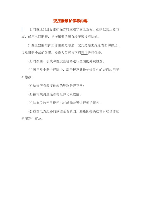 变压器维护保养内容