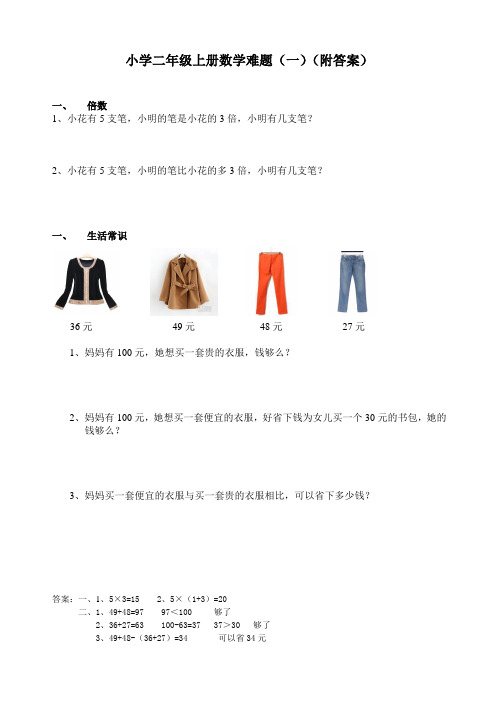 小学二年级上册数学难题(一)(附答案)