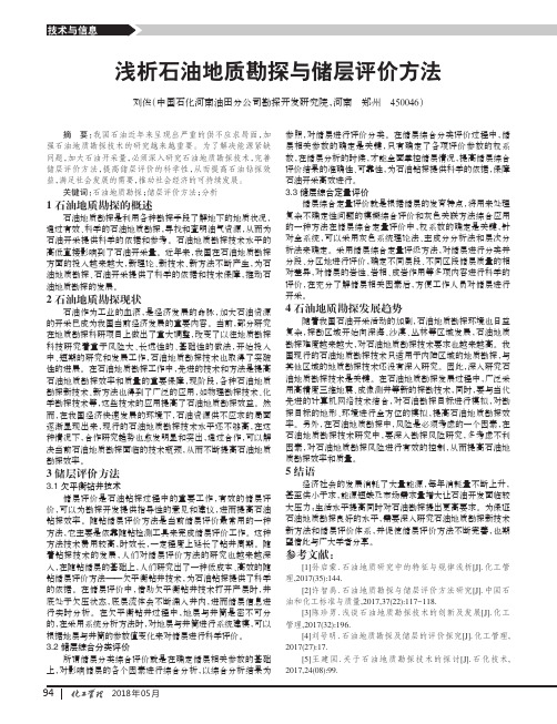 浅析石油地质勘探与储层评价方法