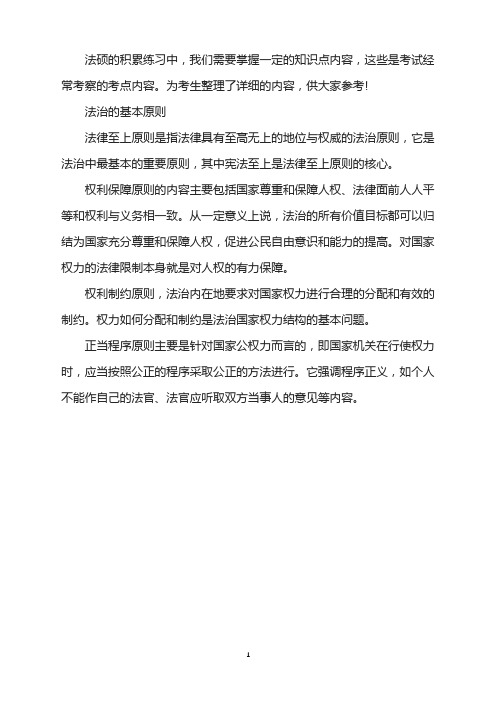 法硕知识备考：简述法治的基本原则