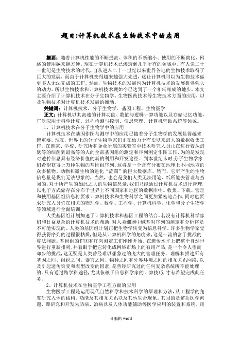 计算机技术在生物技术中的应用