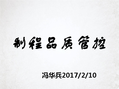 制程品质管控内容培训教材(PPT25页)