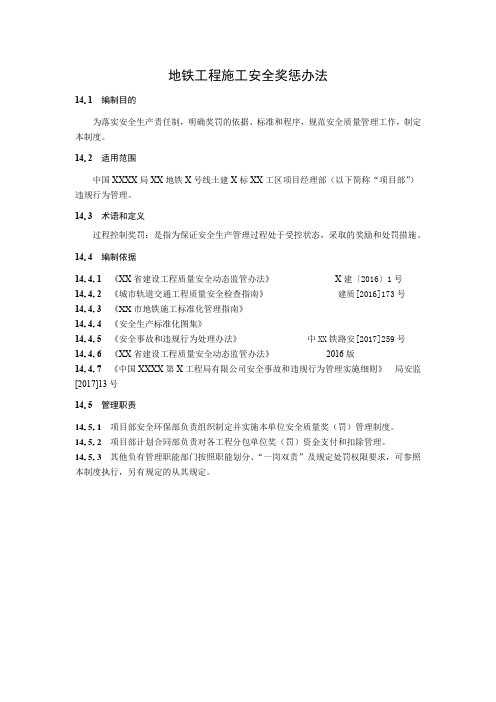 地铁工程施工安全奖惩办法