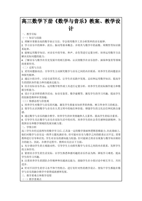 高三数学下册《数学与音乐》教案、教学设计